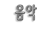 첨부이미지