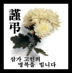 謹弔 - 삼가 고인의 명복을 빕니다 (그림이 보이지 않으면 클릭하세요)