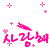 정혜