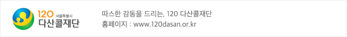 120 다산콜센터 홈페이지 바로가기