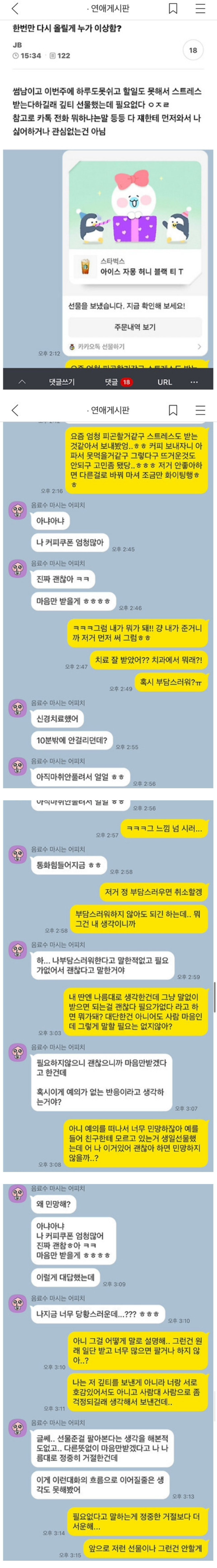 썸남한테 기프티콘 보냈다가 싸운 사람