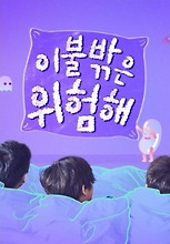 이불 밖은 위험해