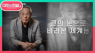 대화의 희열 3 1회