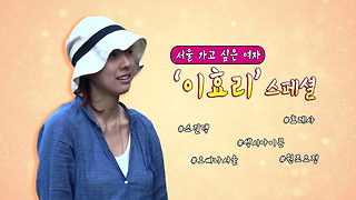《스페셜》 서울 가고 싶은 여자 '이효리' 스페셜~♥