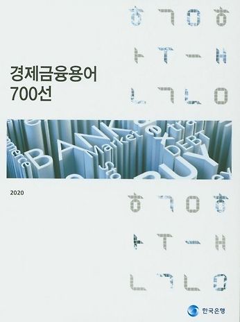 경제금융용어 700선