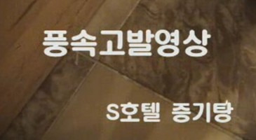 아마텐 풍속고발영상 S호텔 초호화 증기탕