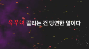 불륜 유부들 매드무비