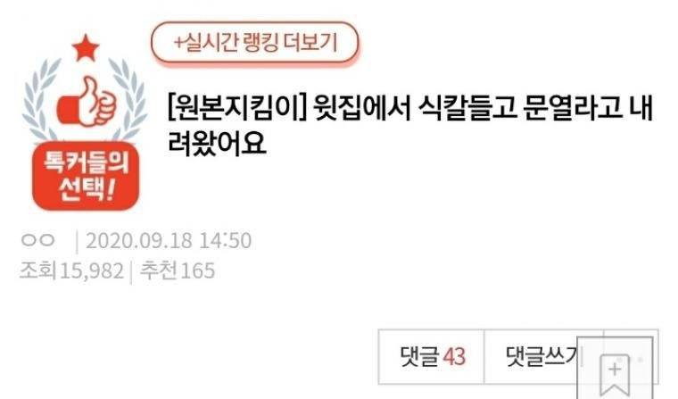 윗집에서 식칼을 들고 판녀의 집 앞에 온 이유