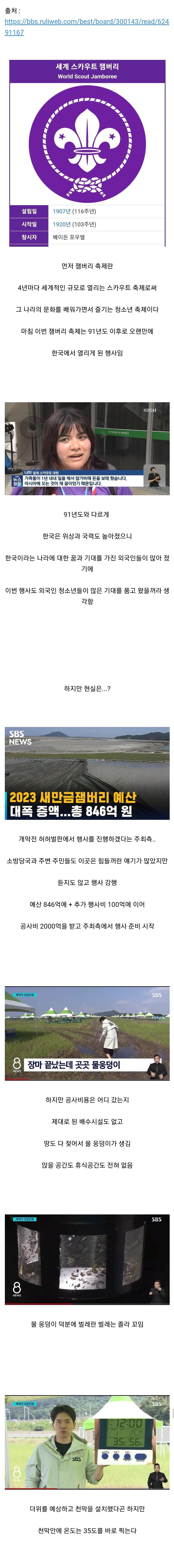 [펌] 현재 국제적으로 욕 쳐먹고 있는 잼버리 문제점 요약(참가비 754만원)