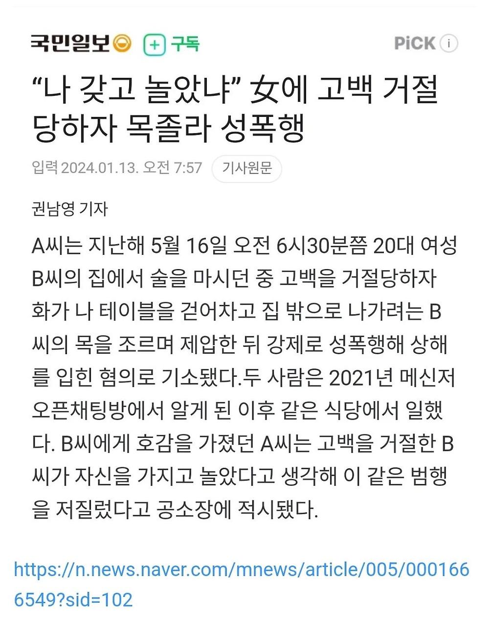 고백 거절 당하자 목졸라 성폭행