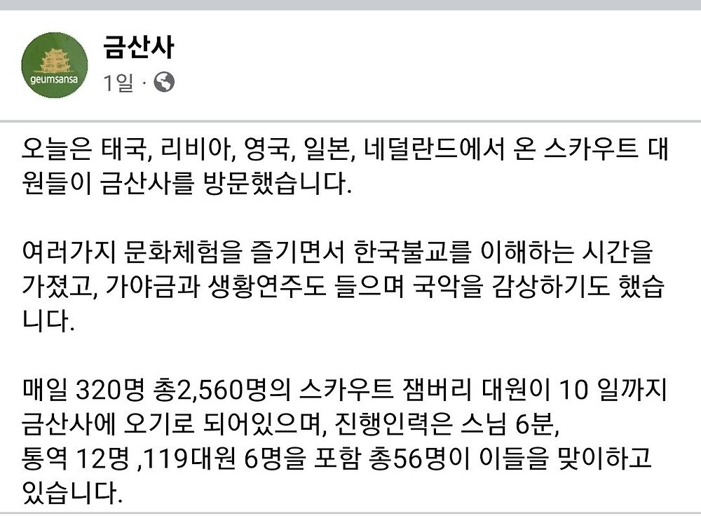 잼버리 사태 대책마련 해주는 금산사....