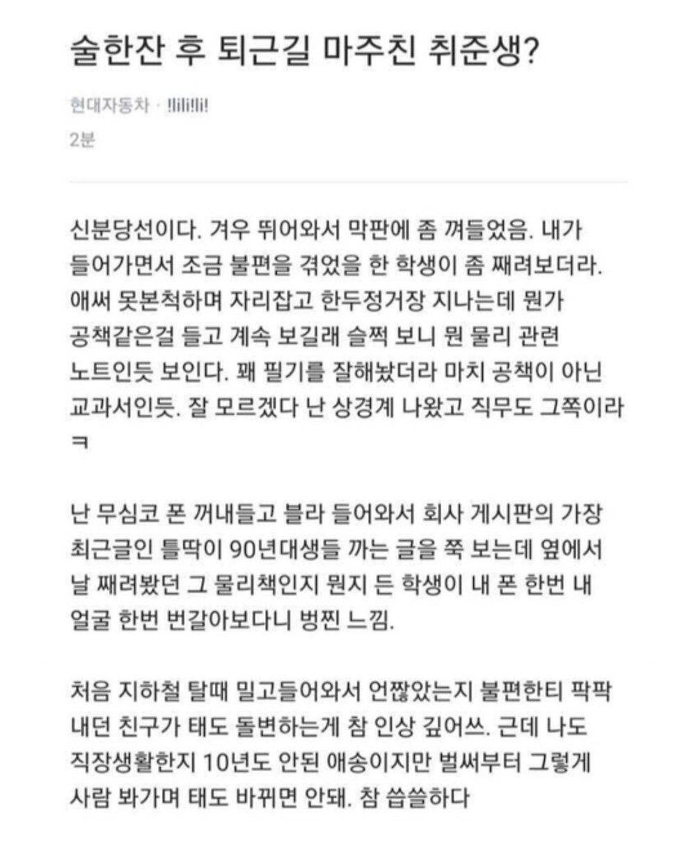 퇴근길 지하철에서 취준생과 마주친 현대차 직원