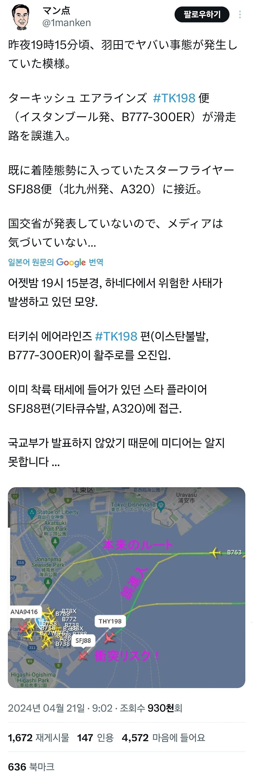 대형참사 발생할 뻔한 일본 하네다공항