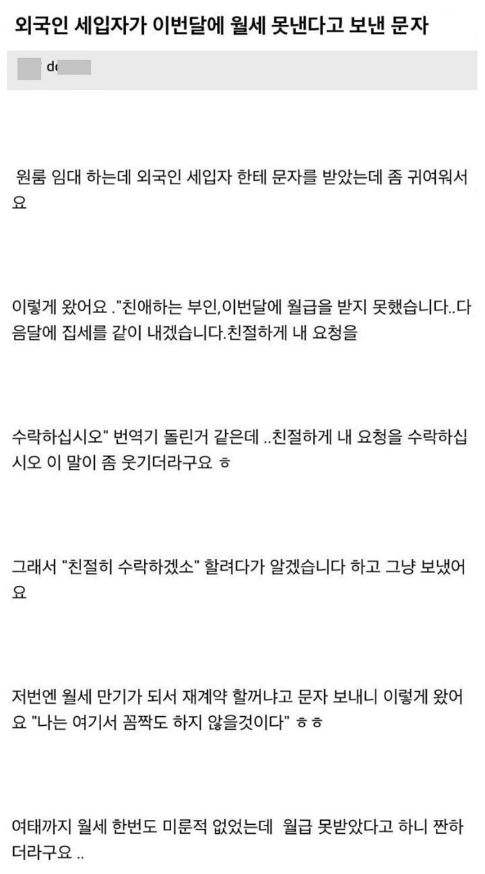 이번달 월세 못내겠다고 문자보낸 외국인 세입자