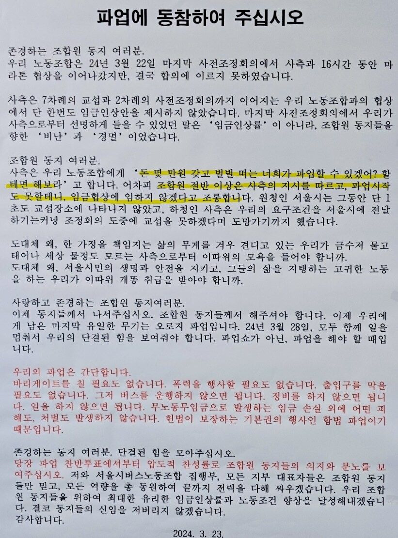 서울 버스파업이 일어난 이유 비하인드