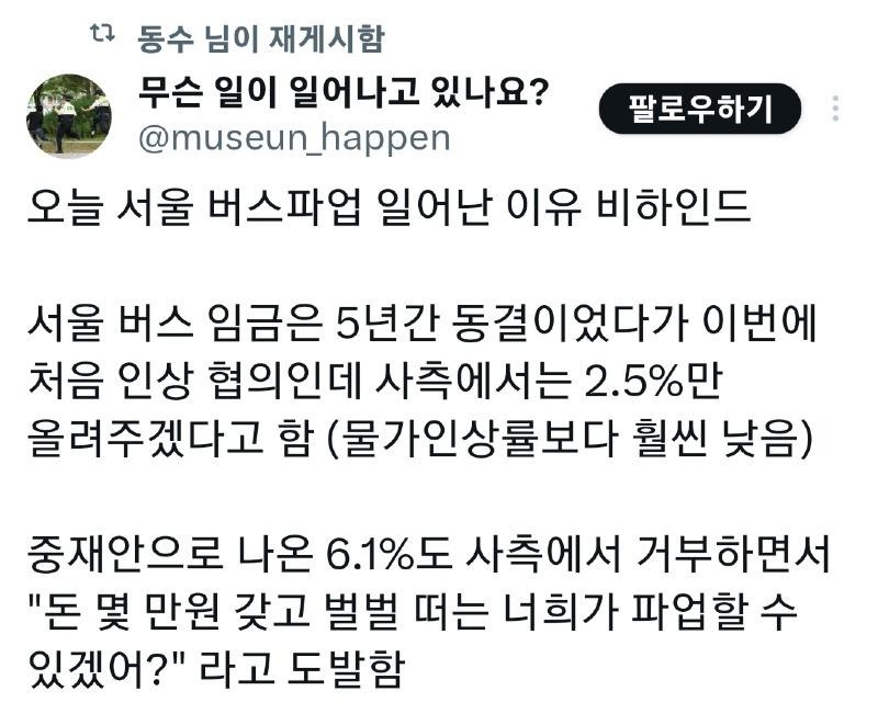 서울 버스파업이 일어난 이유 비하인드