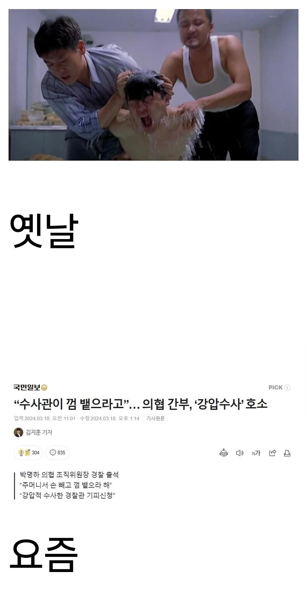 옛날 강압수사와 요즘 강압수사