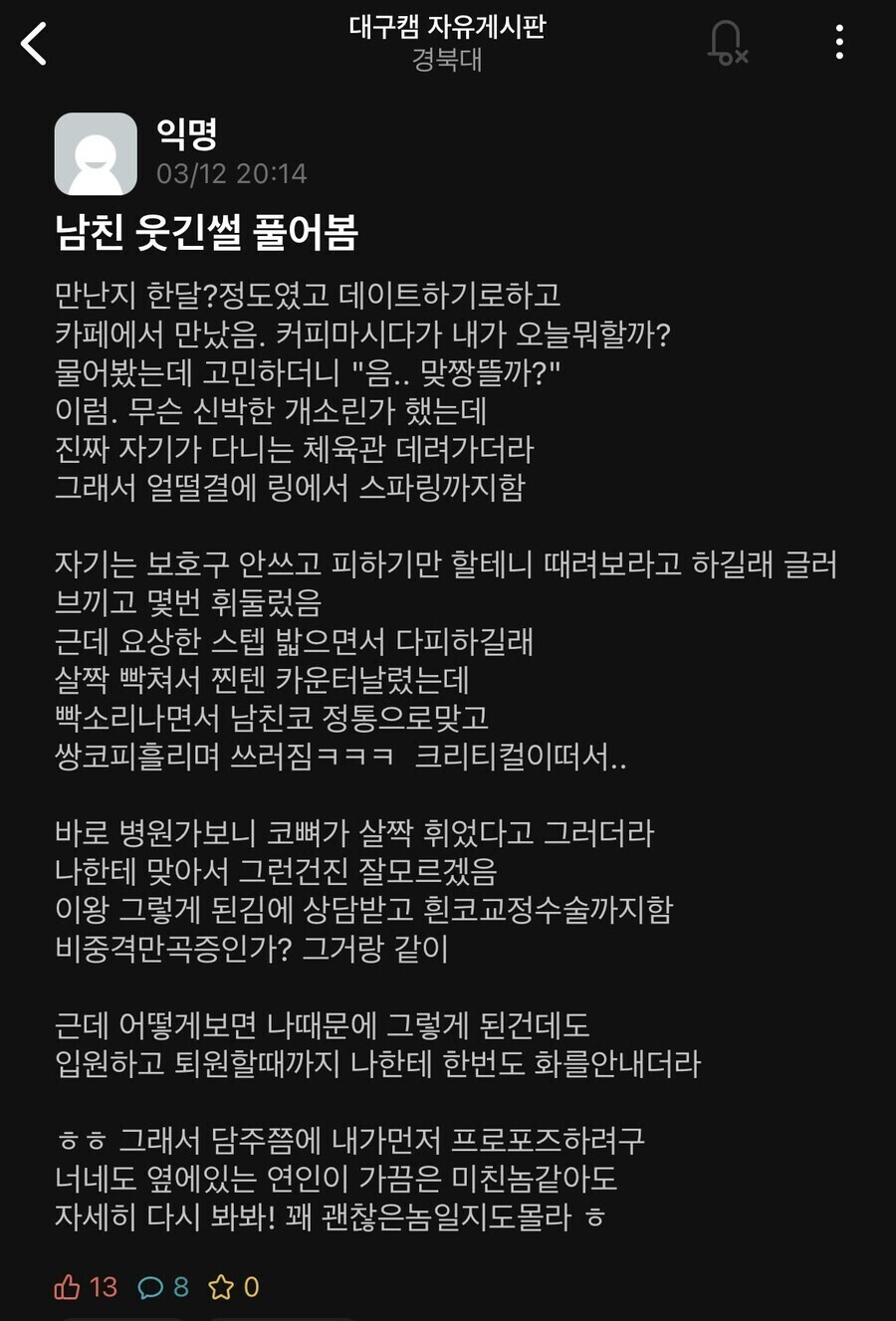 스파링해서 남친 코뼈 휘게 한 여자 썰.