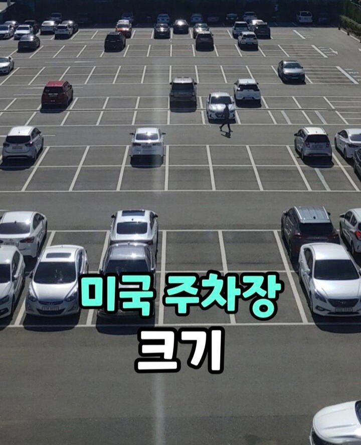 미국 주차장 크기