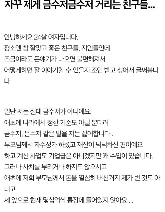 자꾸 제게 금수저금수저 거리는 친구들