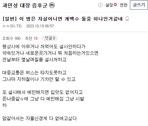 심하면 정말 괴롭고 수치스럽다는 질환