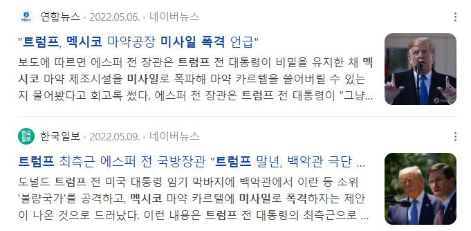 트럼프가 지난 임기 때 하려다가 측근들 반대로 못한 일들