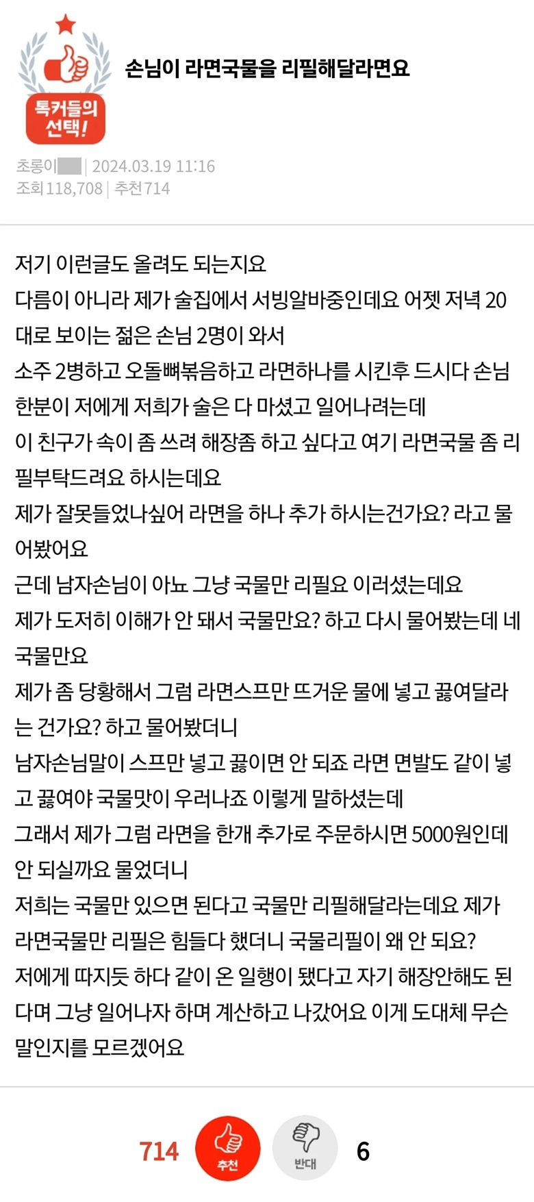 손님이 라면국물을 리필해달라면요