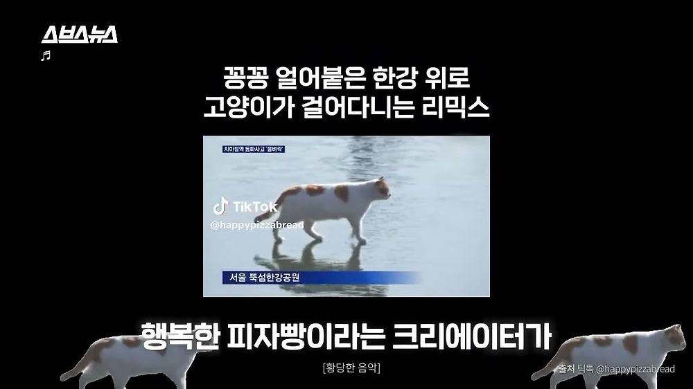 ‘꽁꽁 얼어붙은 한강 위로‘ 밈 근황