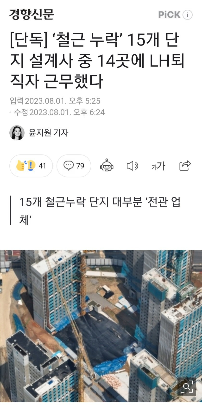 ‘철근 누락’ 설계사 중 14곳에 LH퇴직자 근무했다