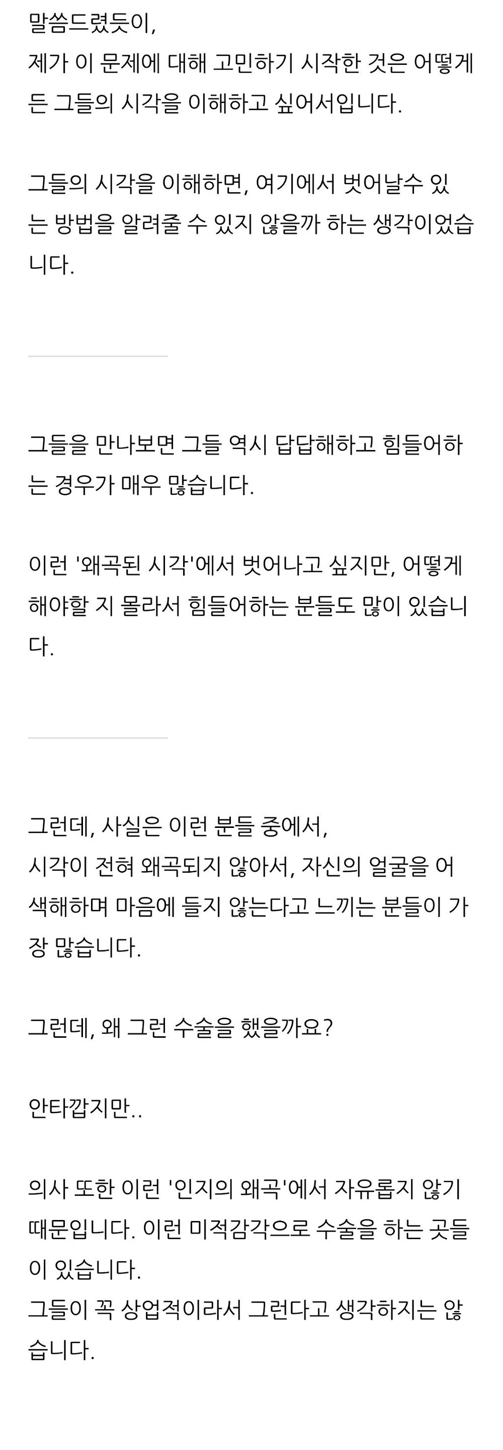 성형을 시작하게 되면 멈추기 힘든 이유 - 인지의 왜곡