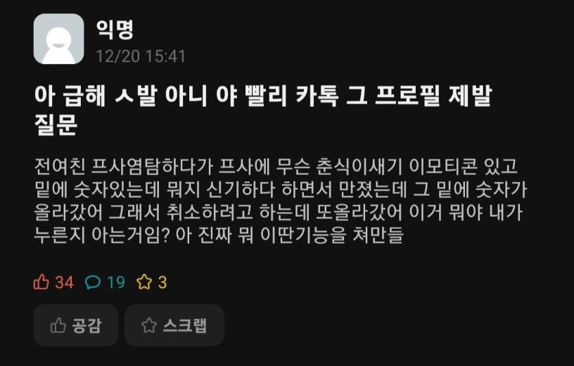 카톡 프로필 좋아요 기능 대참사