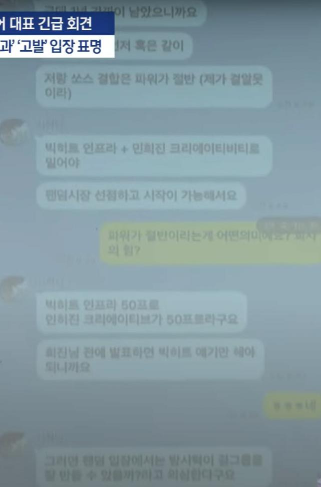 민희진이 공개한 방시혁 카톡 모음