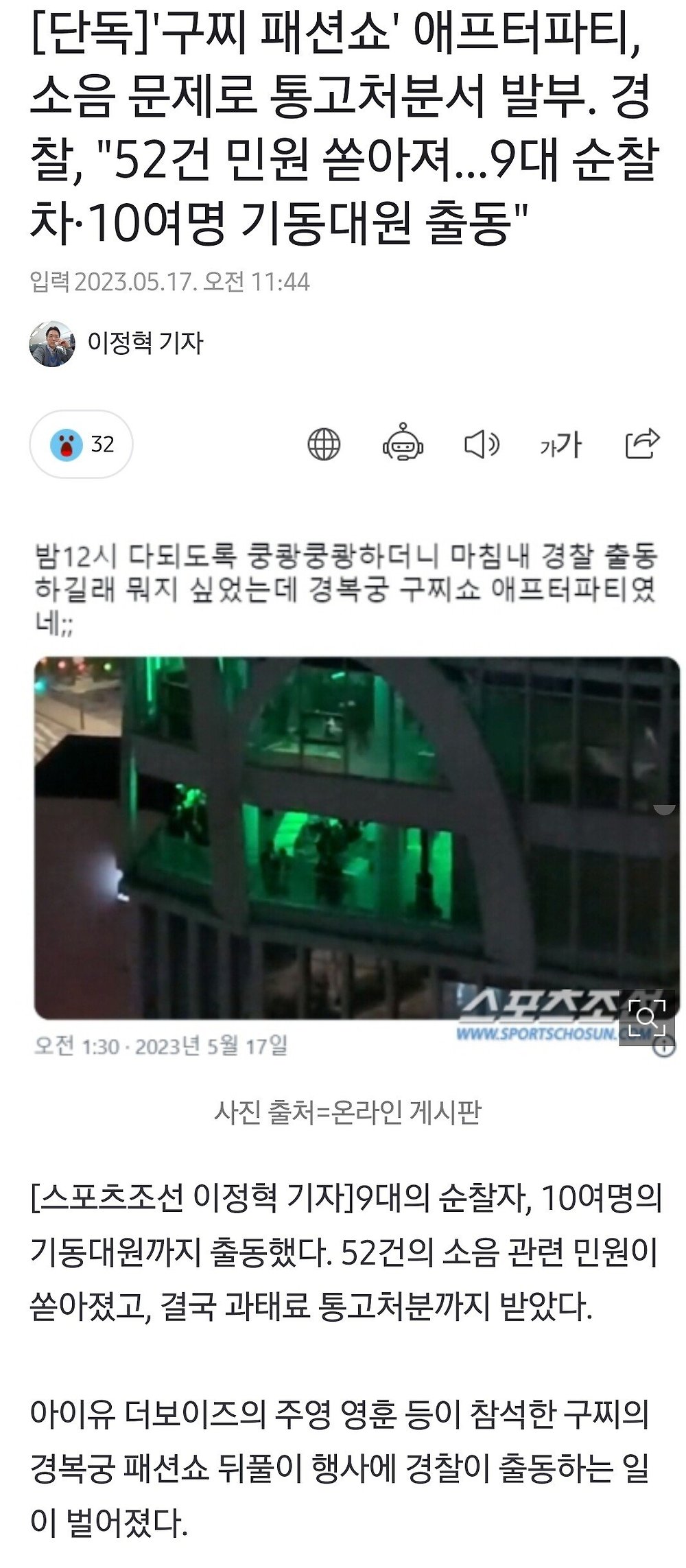 '구찌 패션쇼' 소음공해 애프터파티