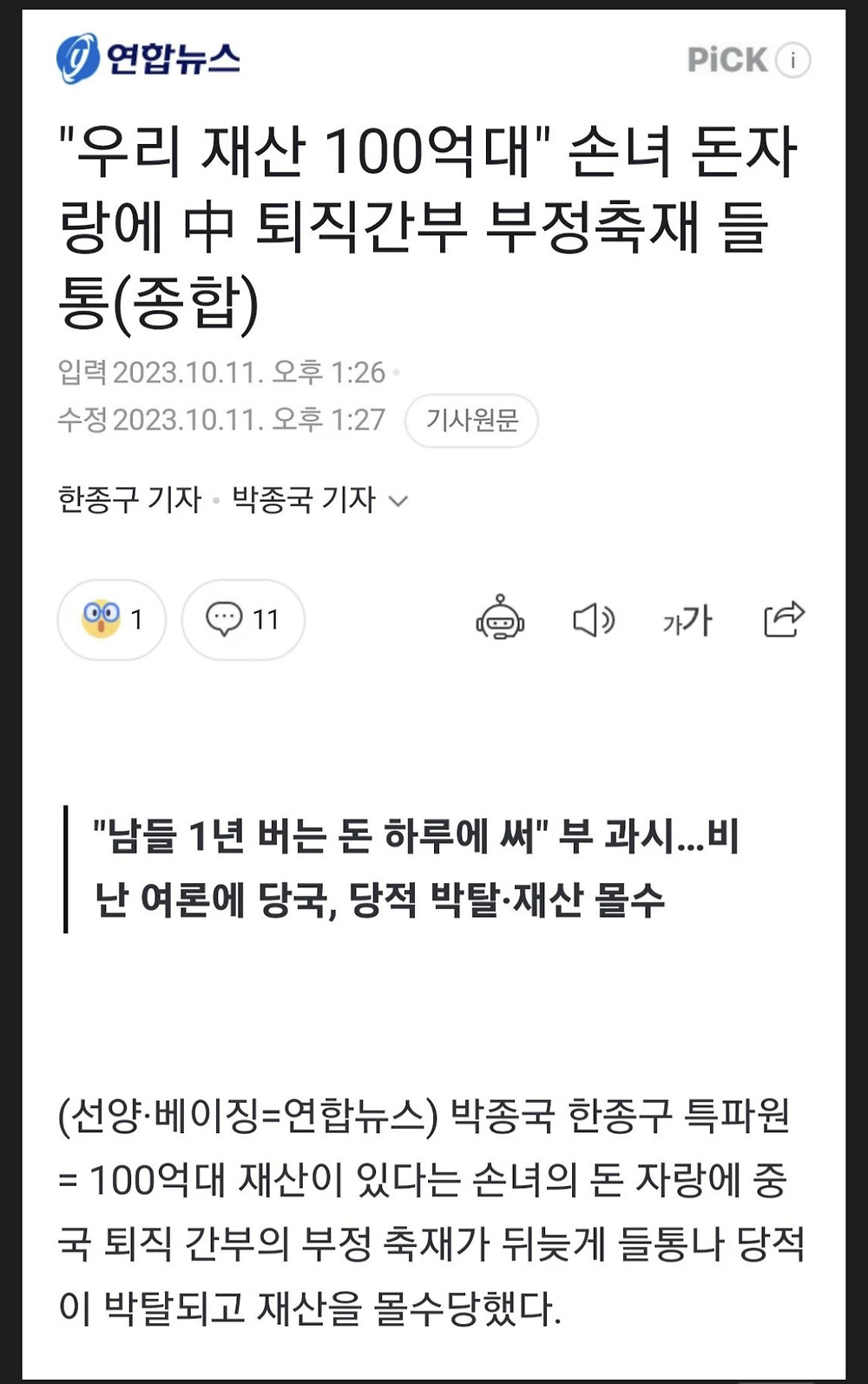 손녀 돈자랑에 부정부패 걸린 할아버지