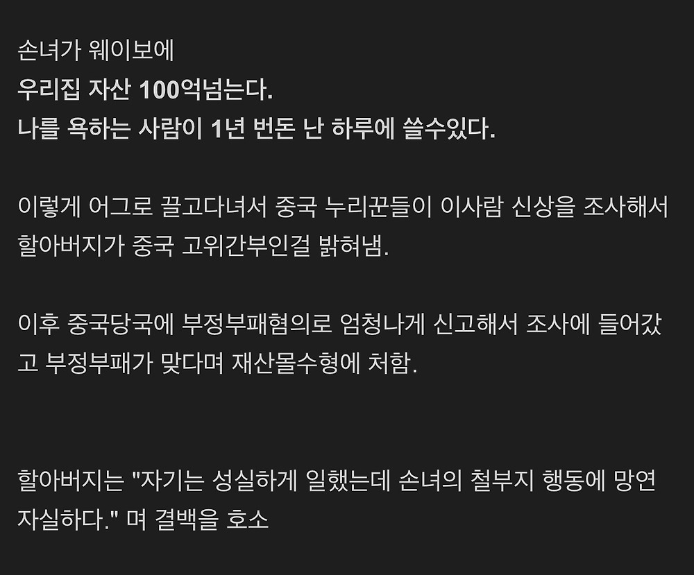 손녀 돈자랑에 부정부패 걸린 할아버지