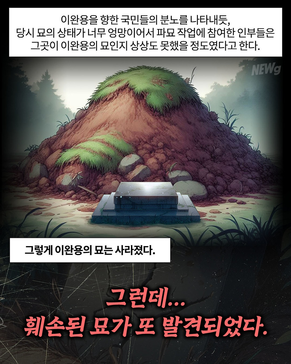 매국노 이완용 무덤