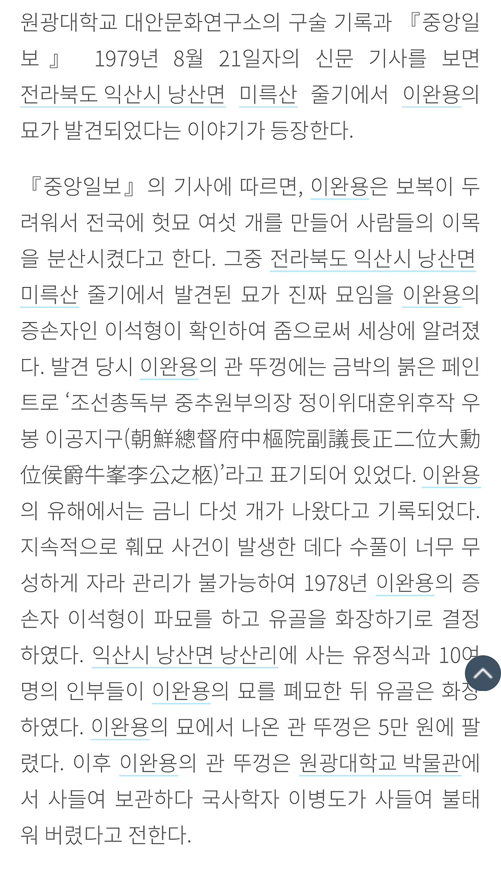 매국노 이완용 무덤