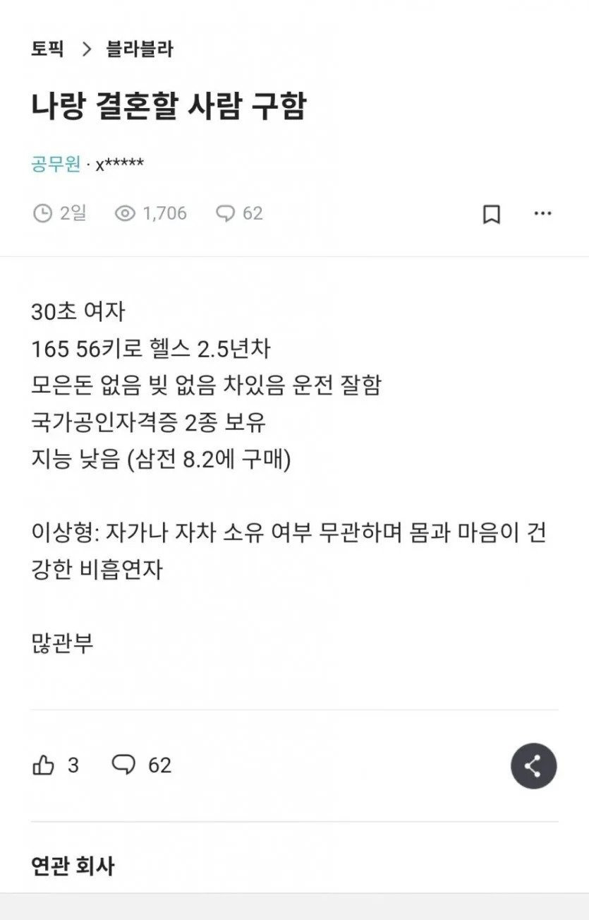 블라인드에서 공개구혼하는 30대 초 여성.