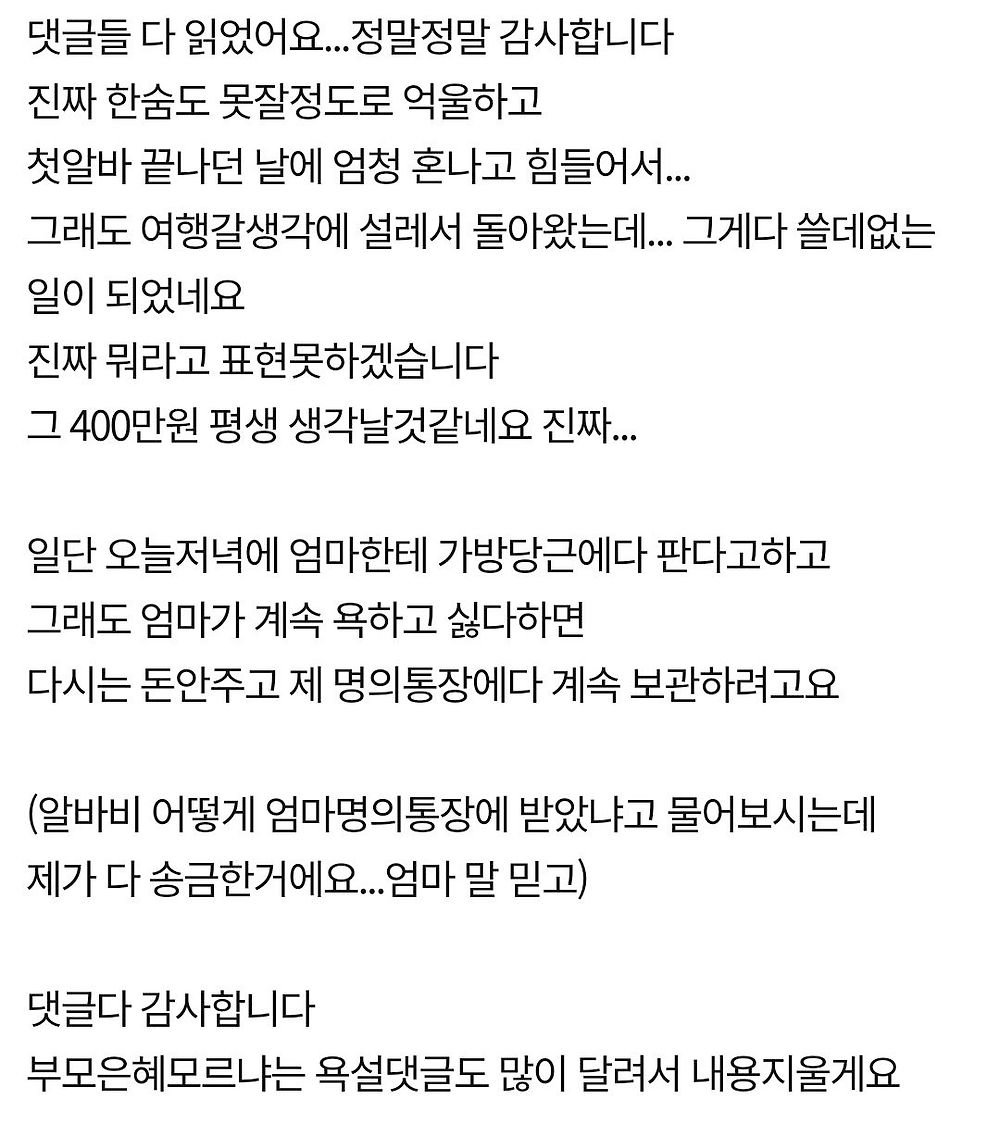 딸 알바비 400만원을 빼 간 엄마