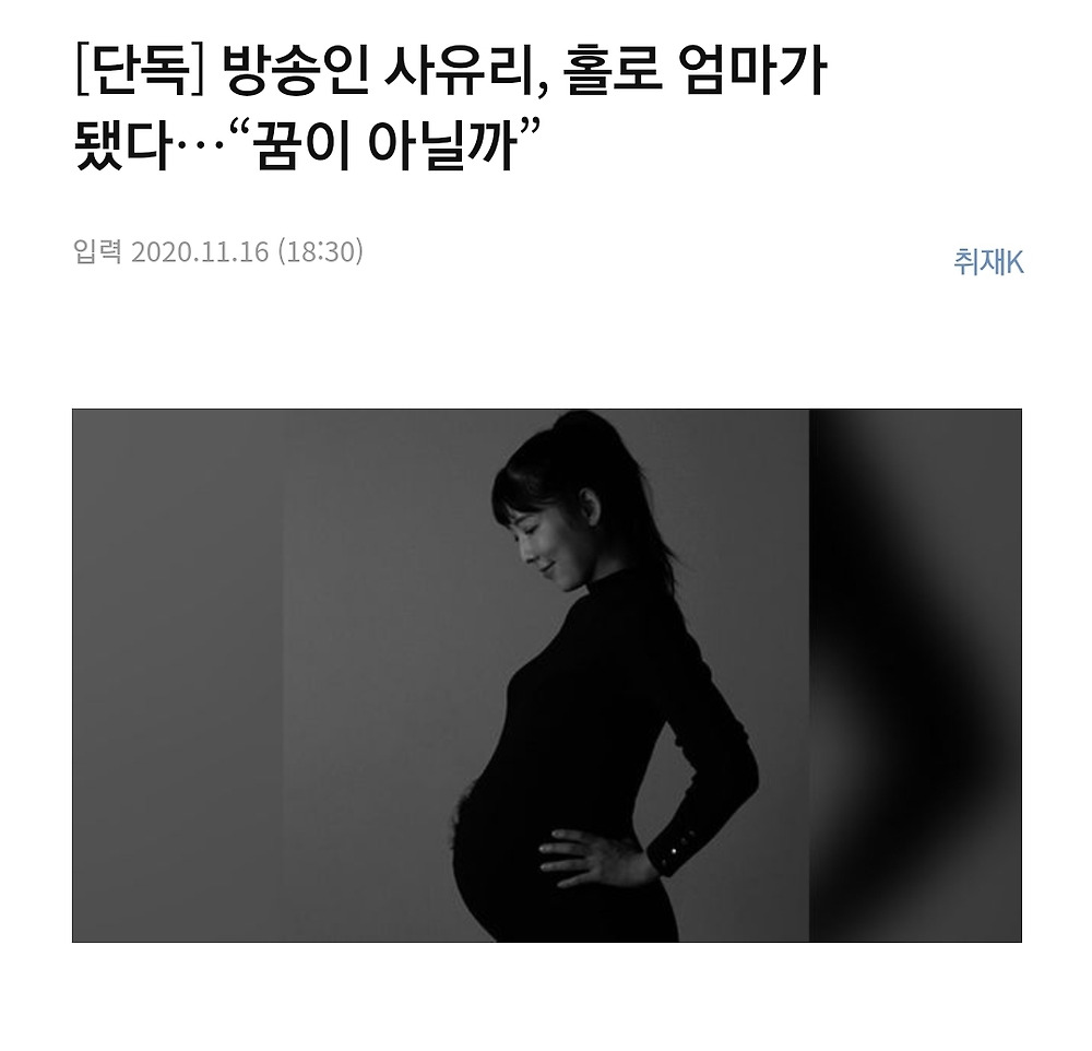 방송인 사유리, 홀로 엄마가 됐다…“꿈이 아닐까”