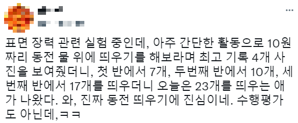 학생들에게 표면장력을 가르쳐준 선생님 근황