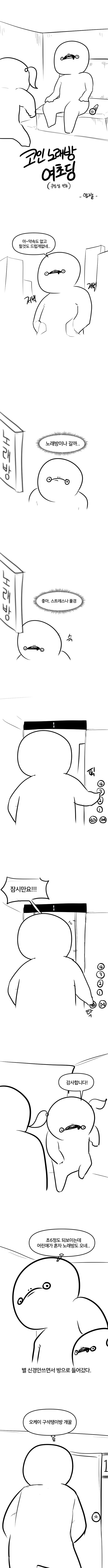 유머짤방[유머] 코인노래방 여초딩썰 만화 - 유머짤방게임조선