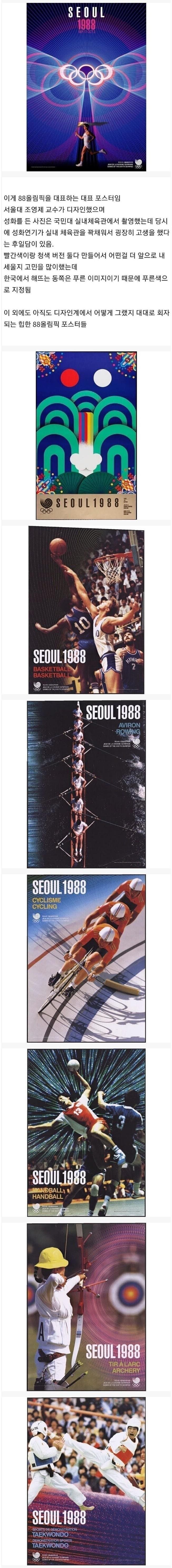 레전드로 회자되는 88 올림픽 포스터