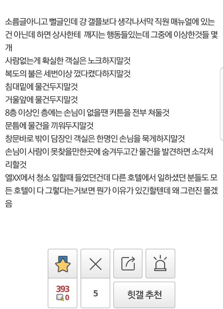 소름돋는 호텔 불문률