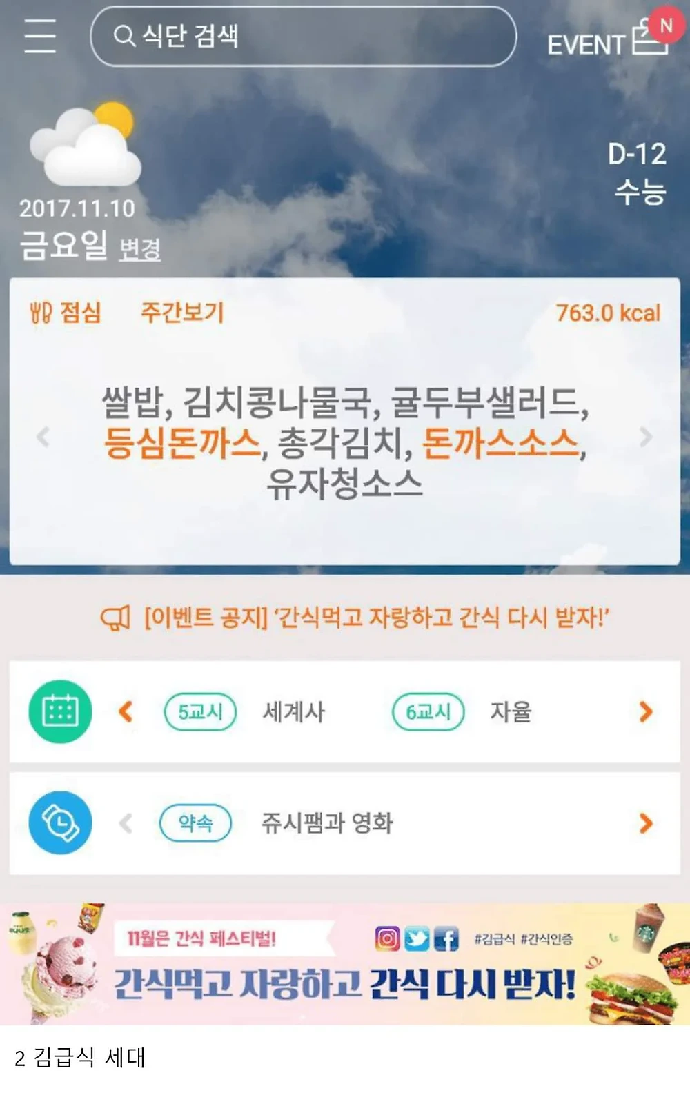 학교 급식표로 보는 세대차이