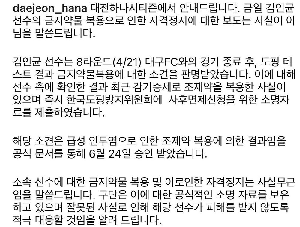 대전 하나 시티즌 김인균 선수 도핑 적발 관련 입장문 -cboard