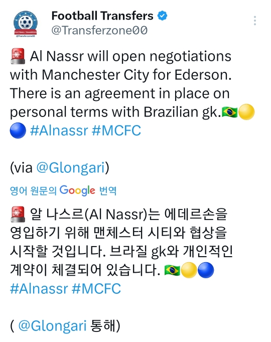 [해외축구]Glongari)알 나스르는 에데르송과 개인조건합의/ 맨시티와 협상을 시작할 것 -cboard
