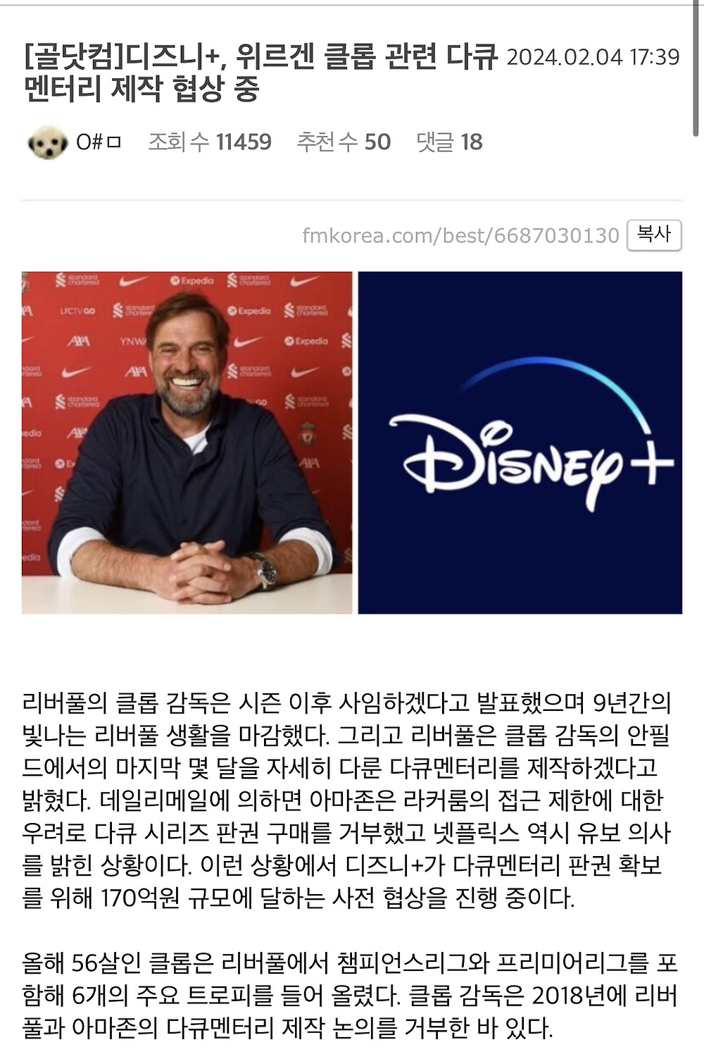 [해외정보][골닷컴]디즈니+, 위르겐 클롭 관련 다큐멘터리 제작 협상 중 -cboard
