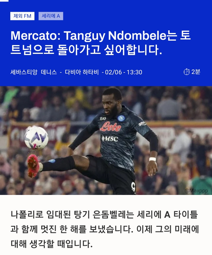 [스크랩]      [Footmercato] 토트넘으로 돌아가고 싶어하는 은돔벨레 -cboard