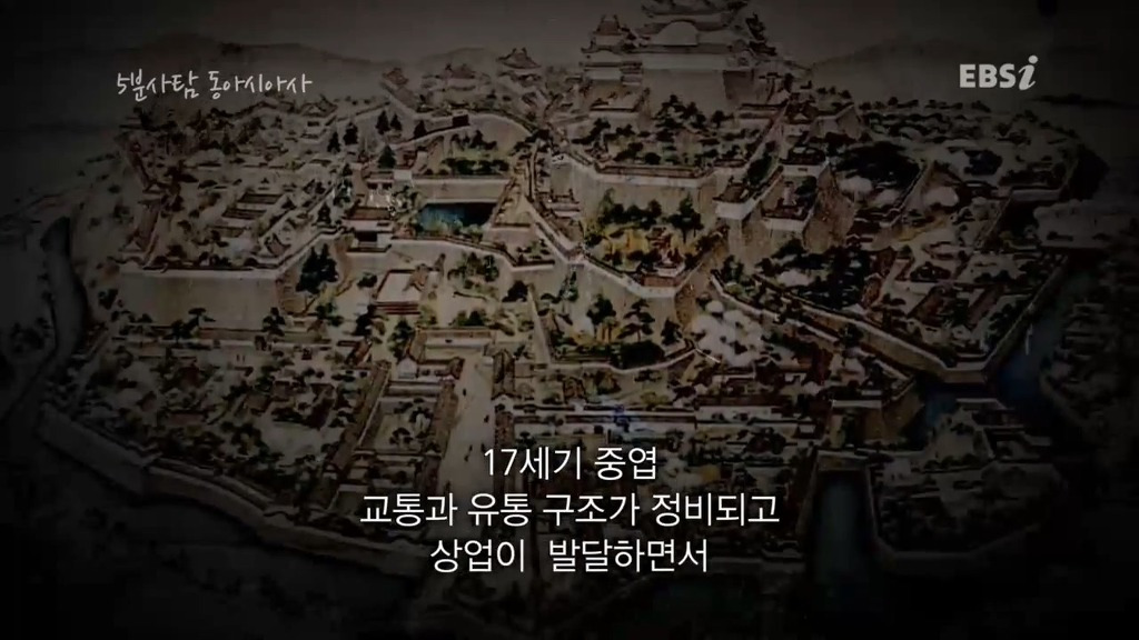 조선과 다른 길을 걸었던 일본 에도 시대